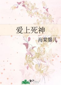 爱上死神