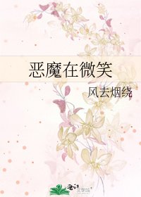 恶魔在微笑