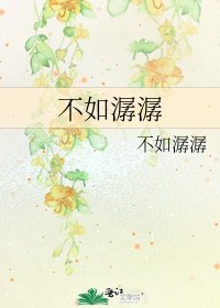 不如潺潺