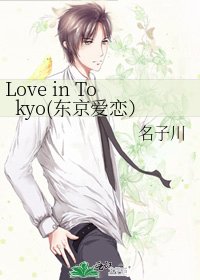 《Love in Tokyo(东京爱恋)》
