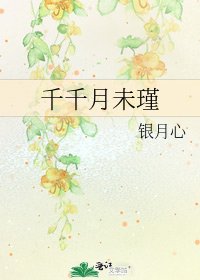 千千月未瑾