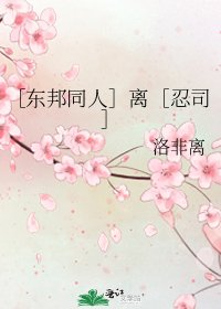 ［东邦同人］离［忍司］
