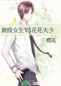 《跳级女生VS花花大少》