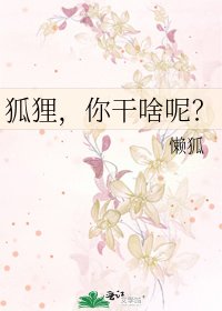 狐狸，你干啥呢？