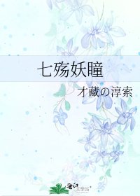 《七殇妖瞳》