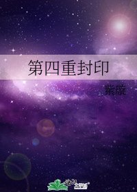第四重封印