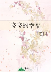 晓晓的幸福