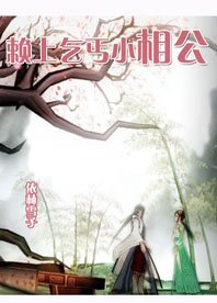 《赖上乞丐小相公》