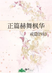 《正篇赫舞枫华》