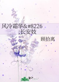 《风冷霜华•长安妓》