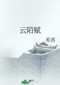 《云陌赋》