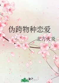 《伪跨物种恋隘》