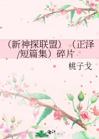 《(新神探联盟)(正泽/短篇集)穗片》