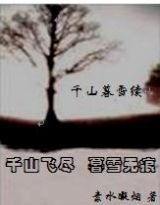 《千山暮雪续》
