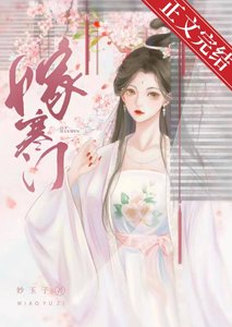 《嫁寒门》
