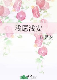 浅愿浅安