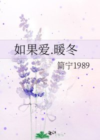 如果爱.暖冬
