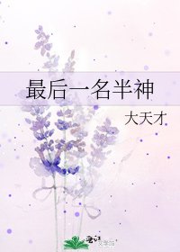 最后一名半神