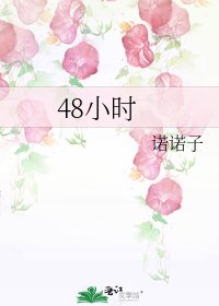 《48小时》