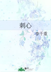 《刺心》