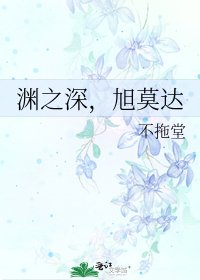 《渊之泳,旭莫达》