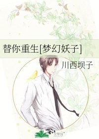 替你重生[梦幻妖子]