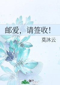 《邮爱,请签收!》