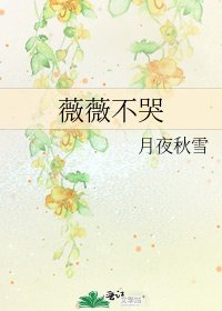 薇薇不哭
