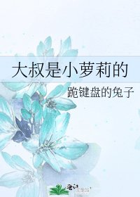 《大叔是小萝莉的》