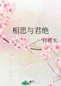 《相思与君绝》