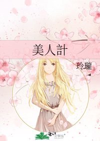 《美人計》