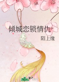 倾城恋锁情仇