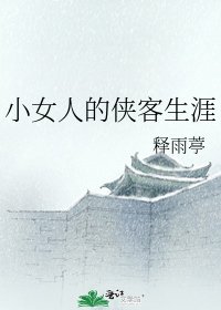《小女人的侠客生涯》