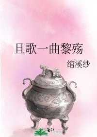 《且歌一曲黎殇》