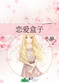 恋爱盒子
