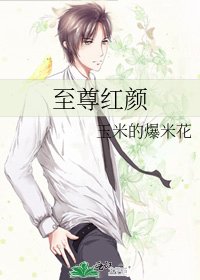 《至尊鸿颜》
