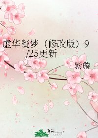 虚华凝梦（修改版）9/25更新