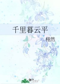 千里暮云平
