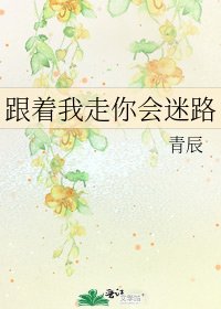 跟着我走你会迷路