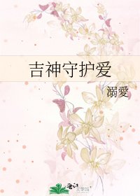 《吉神守护爱》