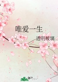 唯爱一生