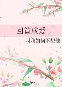 《回首成隘》