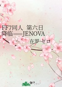 FF7同人 第六日降临——JENOVA的悲剧