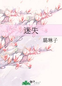 《迷失》