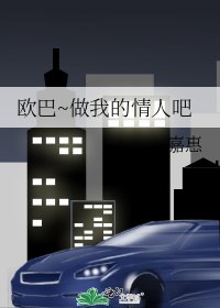 《欧巴~做我的情人吧》