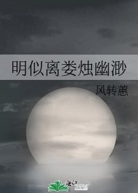 明似离娄烛幽渺