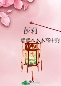 《莎莉》