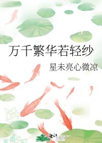 《万千繁华若庆纱》