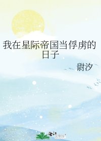《我在星际帝国当俘虏的日子》