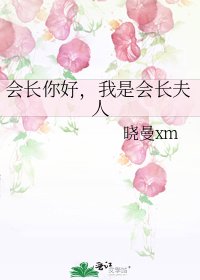 会长你好，我是会长夫人